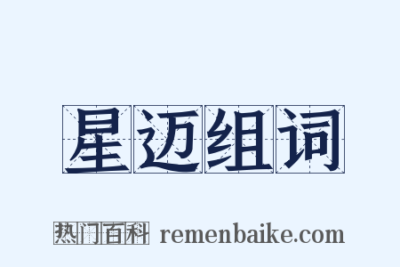 星迈组词是什么意思的图片